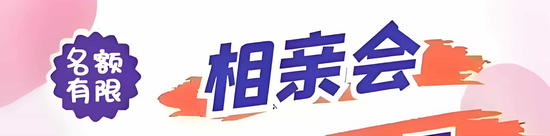青岛吉缘网相亲会 线下交友活动